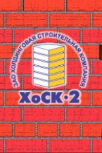 Компания ХоСК-2 - объекты и отзывы о холдинговой строительной компании-2